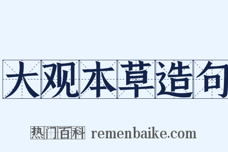大观本草造句是什么意思的图片